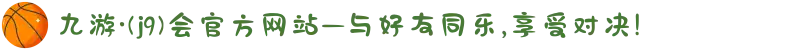 九游·(j9)会官方网站—与好友同乐,享受对决!